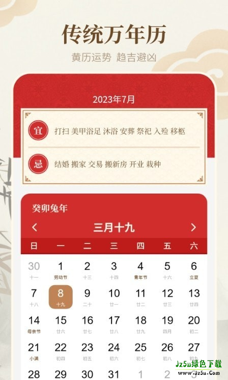 天气通万能日历