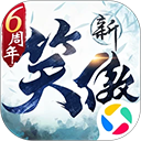 新笑傲江湖官方版