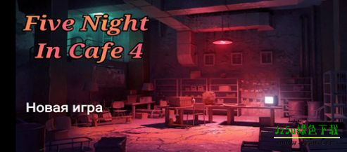 玩具熊的五夜咖啡馆