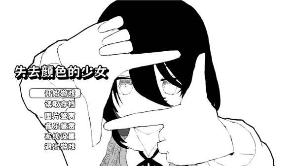 失去颜色的少女截图3