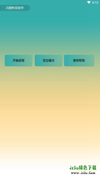 QQ闪照秒存软件