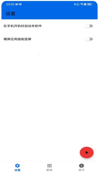 屏幕方向控制器截图