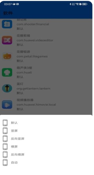 屏幕方向控制器截图