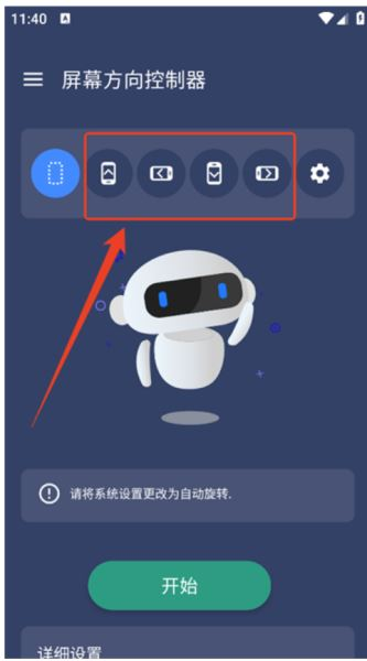屏幕方向控制器