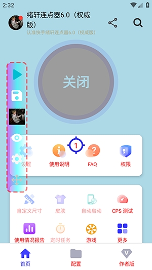 绪轩连点器截图2