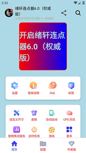 绪轩连点器截图3