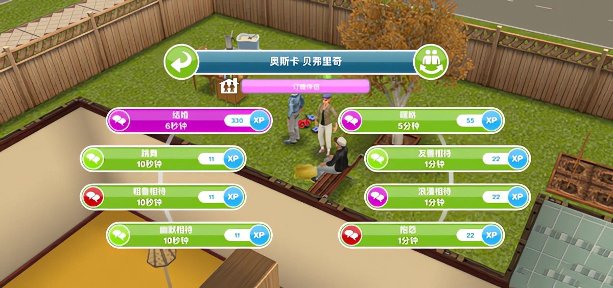 模拟人生移动版怎么结婚