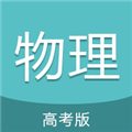 高中物理通