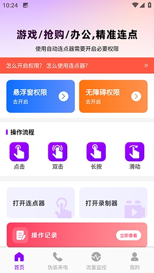 秒点连点器截图4