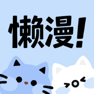 懒漫画