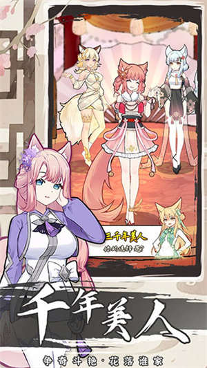 我要养狐妖截图1