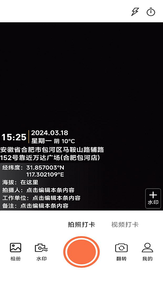 水印相机拍照带时间地点截图