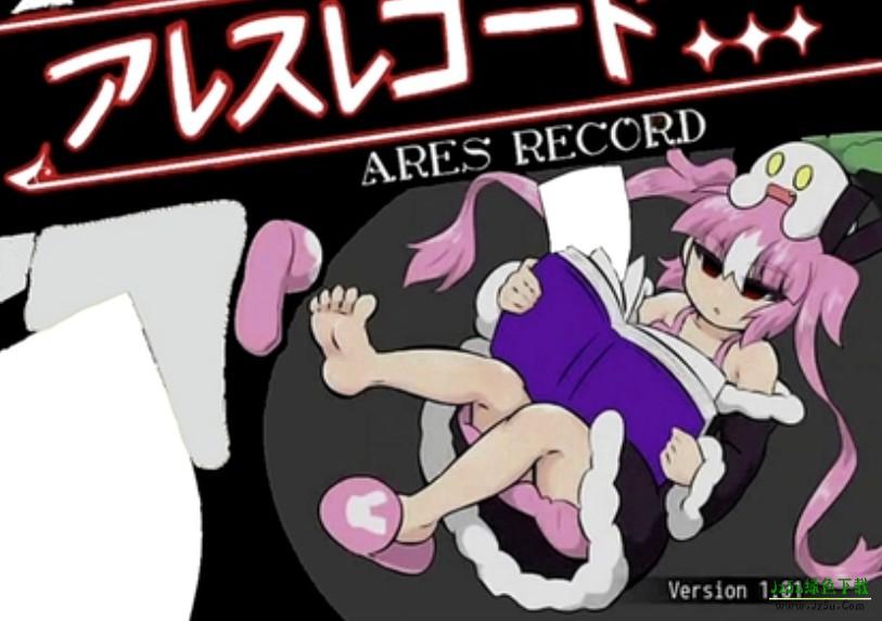 阿瑞斯之忆汉化版