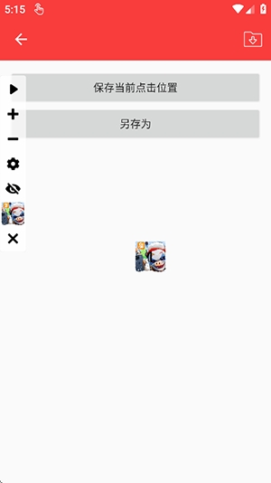 雾盼自动连点器截图4