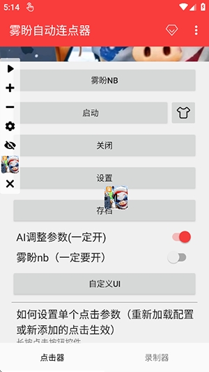 雾盼自动连点器