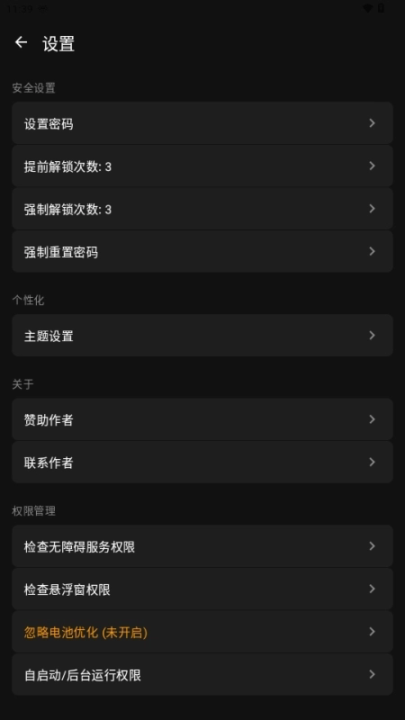 玄武应用锁截图