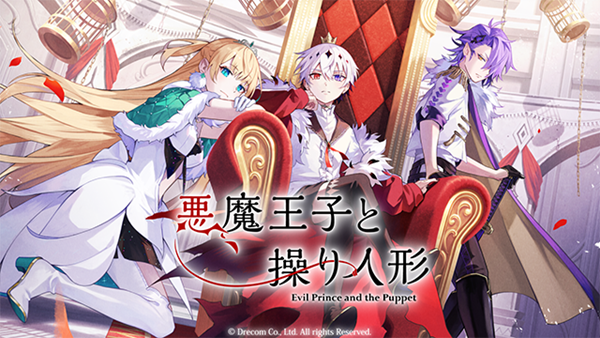 恶魔王子与提线木偶截图