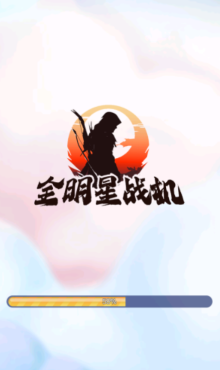 全明星战机截图