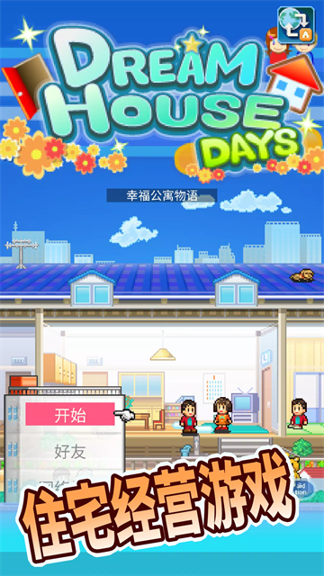 幸福公寓物语截图