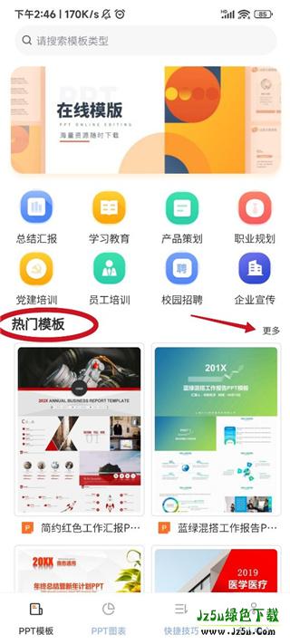 优品PPT模板软件使用教程