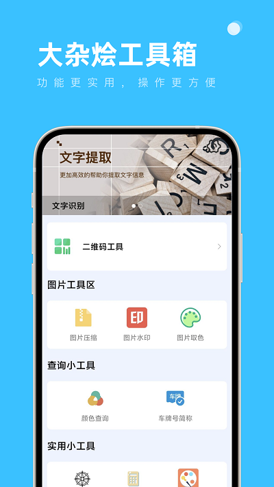 大杂烩工具箱截图3