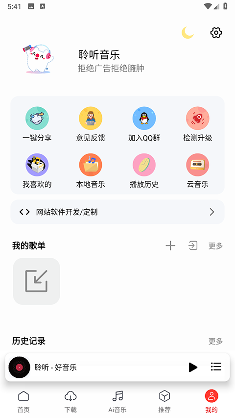 聆听音乐截图1