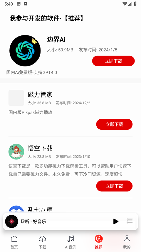 聆听音乐截图2