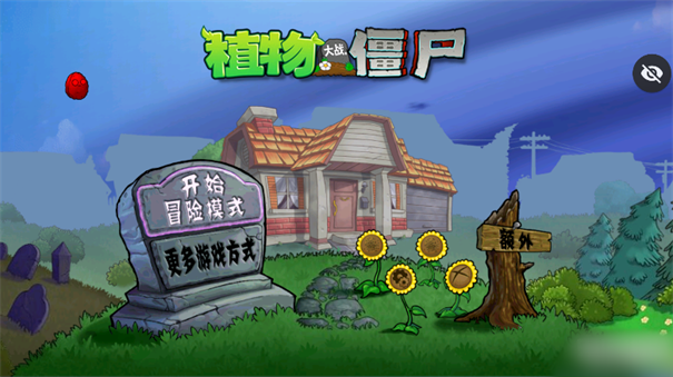 植物大战僵尸保卫萝卜版