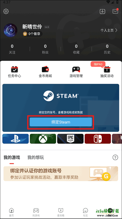 游民星空手机客户端绑定Steam教程
