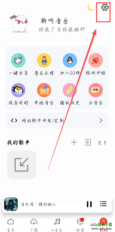 聆听音乐免费听歌软件设置桌面歌词