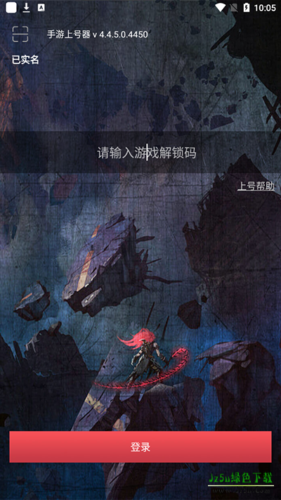 手游助手登号器