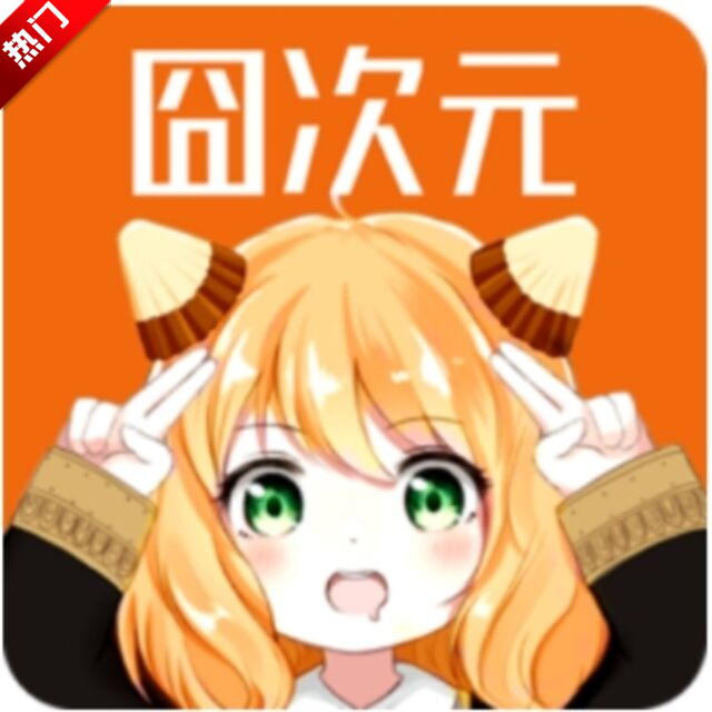 囧次元app正版免费版
