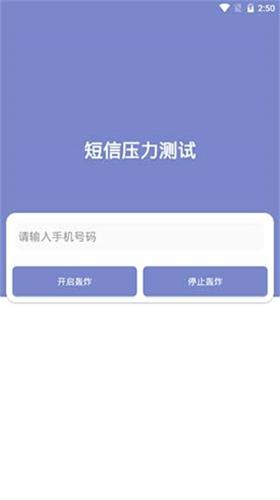 短信压力测试截图1
