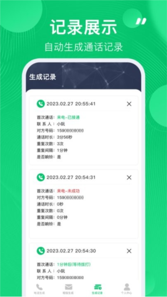 通话记录生成器截图3