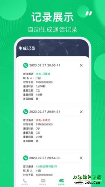 通话记录生成器最新