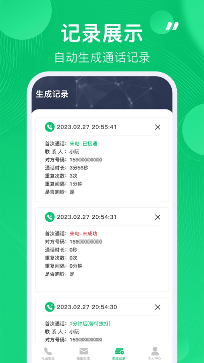 通话记录生成器免费