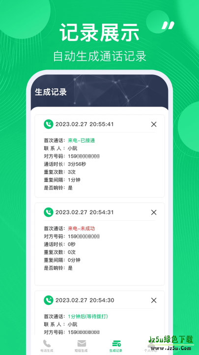 通话记录免费生成器