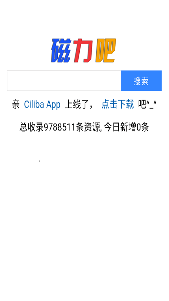 磁力吧Ciliba最佳引擎神器截图