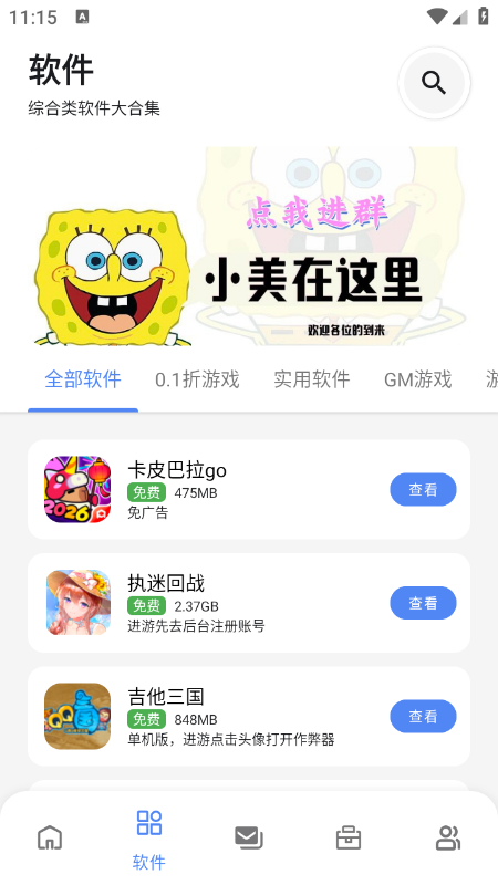 小美软件库截图