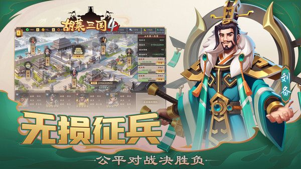 胡莱三国4最新版截图