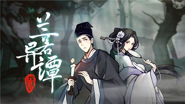 兰若异谭官方正版截图