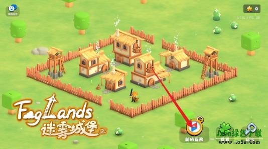 迷雾城堡游戏下载官方版