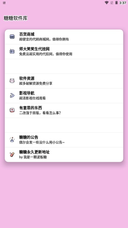 糖糖软件库截图
