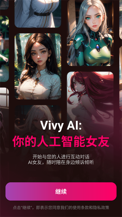 Vivy AI截图