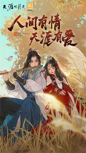 天涯明月刀手游