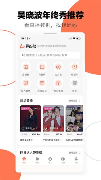 蝉妈妈数据分析平台截图