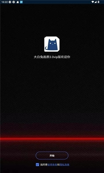 大白兔画质助手3.0截图