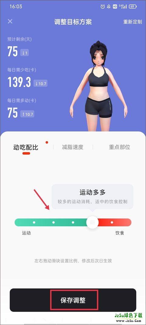 保存饮食调整结果