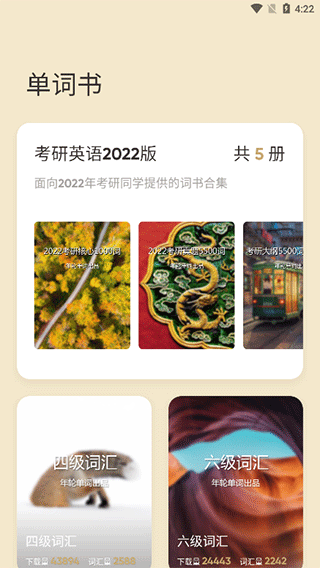 年轮单词手机版截图