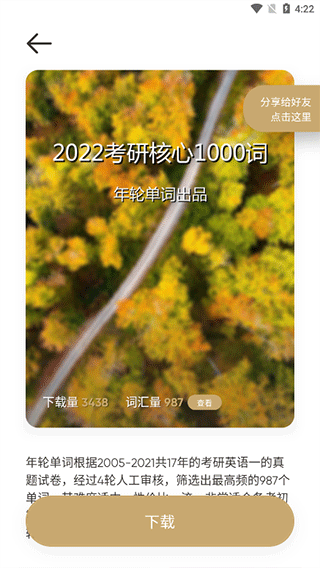 年轮单词手机版截图